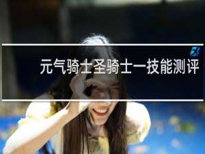 元气骑士圣骑士一技能测评