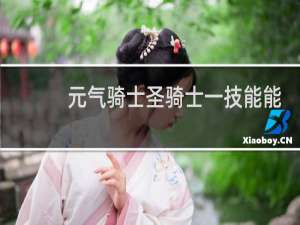 元气骑士圣骑士一技能能挡激光吗