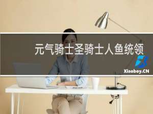 元气骑士圣骑士人鱼统领怎么获得