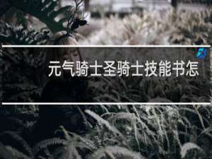 元气骑士圣骑士技能书怎么获得