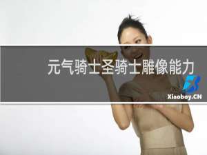 元气骑士圣骑士雕像能力是什么