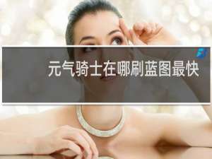 元气骑士在哪刷蓝图最快