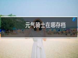 元气骑士在哪存档