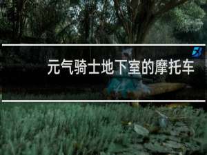元气骑士地下室的摩托车要什么东西修