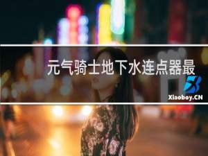 元气骑士地下水连点器最高频率