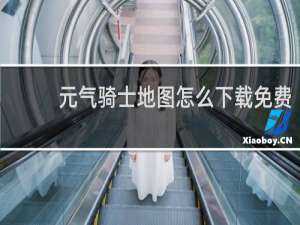 元气骑士地图怎么下载免费