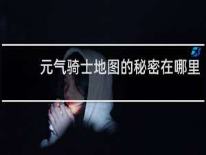 元气骑士地图的秘密在哪里