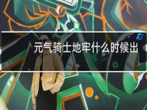 元气骑士地牢什么时候出