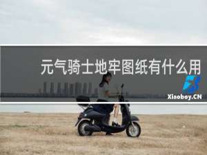 元气骑士地牢图纸有什么用