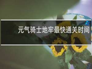 元气骑士地牢最快通关时间