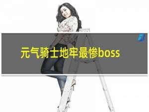 元气骑士地牢最惨boss