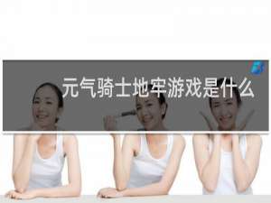 元气骑士地牢游戏是什么