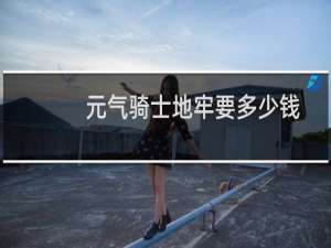 元气骑士地牢要多少钱