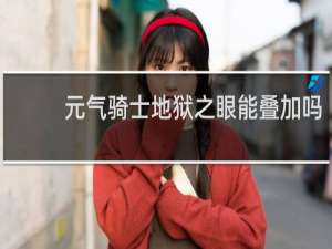 元气骑士地狱之眼能叠加吗