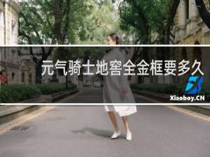 元气骑士地窖全金框要多久