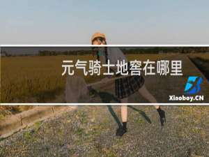 元气骑士地窖在哪里