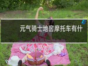 元气骑士地窖摩托车有什么用