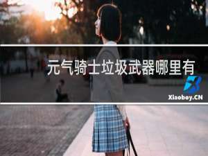 元气骑士垃圾武器哪里有