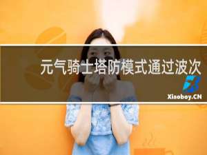 元气骑士塔防模式通过波次