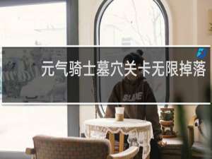 元气骑士墓穴关卡无限掉落