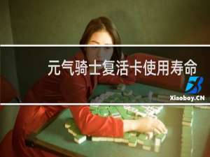 元气骑士复活卡使用寿命