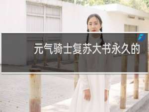 元气骑士复苏大书永久的吗