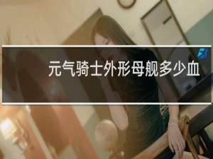 元气骑士外形母舰多少血