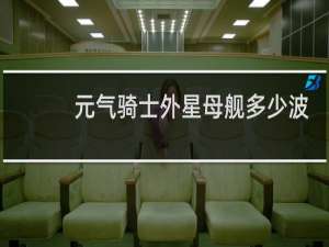 元气骑士外星母舰多少波