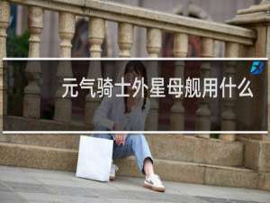 元气骑士外星母舰用什么武器打快