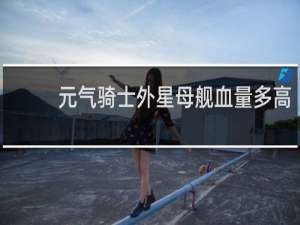 元气骑士外星母舰血量多高