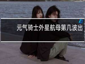 元气骑士外星航母第几波出