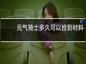 元气骑士多久可以捡到材料