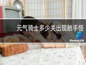 元气骑士多少关出现触手怪