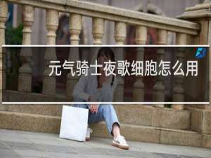 元气骑士夜歌细胞怎么用