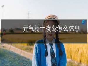 元气骑士夜莺怎么休息