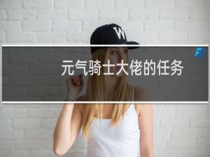 元气骑士大佬的任务
