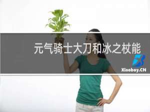 元气骑士大刀和冰之杖能合成什么
