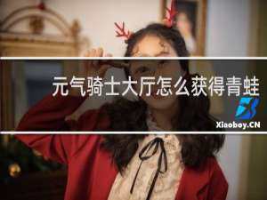 元气骑士大厅怎么获得青蛙