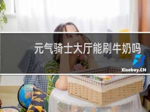 元气骑士大厅能刷牛奶吗