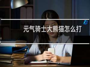 元气骑士大熊猫怎么打