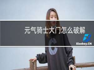 元气骑士大门怎么破解