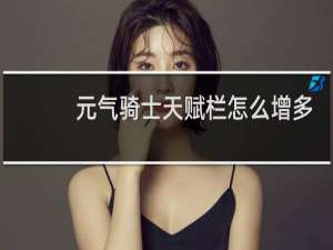 元气骑士天赋栏怎么增多