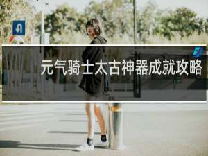 元气骑士太古神器成就攻略