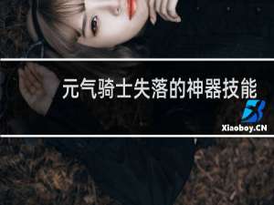 元气骑士失落的神器技能