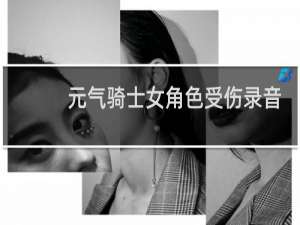 元气骑士女角色受伤录音