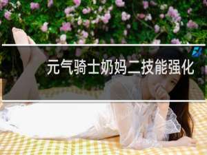 元气骑士奶妈二技能强化