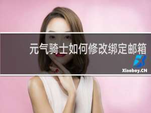 元气骑士如何修改绑定邮箱