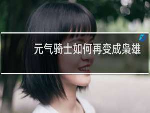 元气骑士如何再变成枭雄