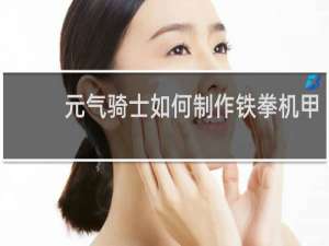 元气骑士如何制作铁拳机甲