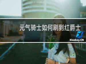 元气骑士如何刷到红爵士